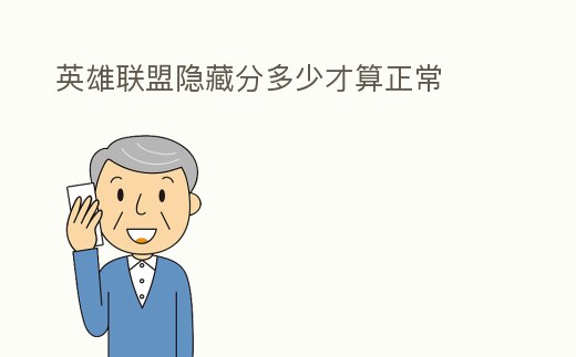 英雄聯(lián)盟隱藏分多少才算正常