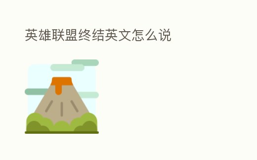 英雄聯盟終結英文怎么說
