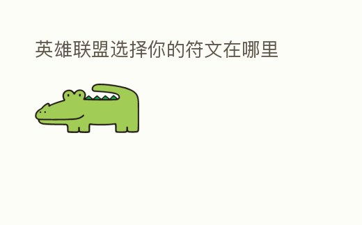 英雄聯(lián)盟選擇你的符文在哪里