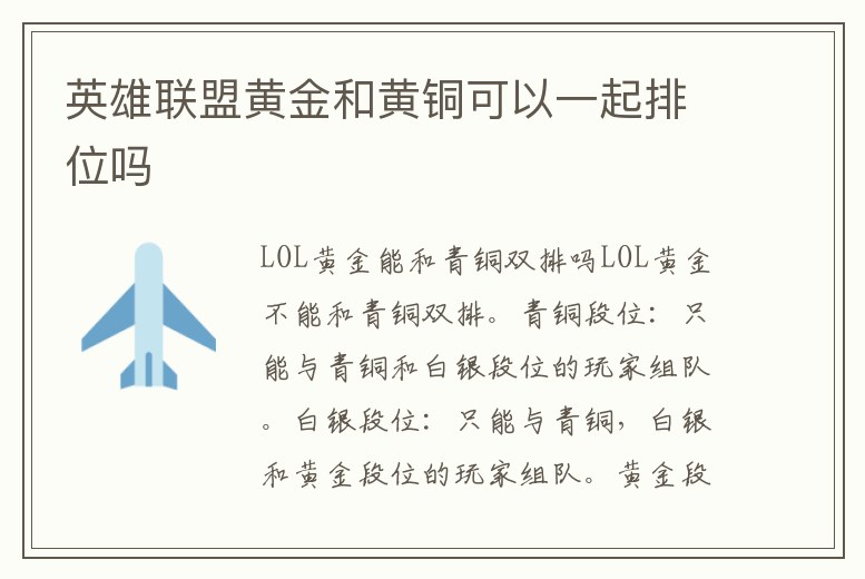 英雄聯盟黃金和黃銅可以一起排位嗎