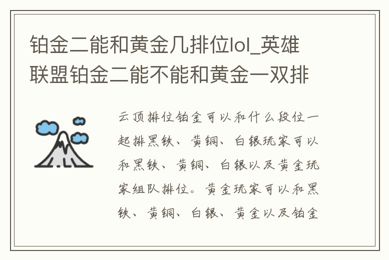 鉑金二能和黃金幾排位lol_英雄聯(lián)盟鉑金二能不能和黃金一雙排