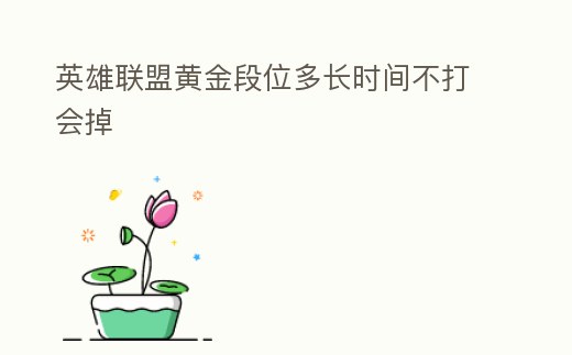 英雄聯(lián)盟黃金段位多長(zhǎng)時(shí)間不打會(huì)掉