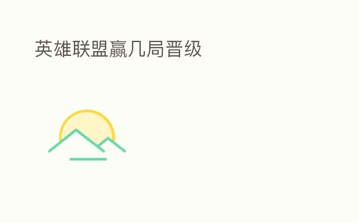 英雄聯(lián)盟贏幾局晉級