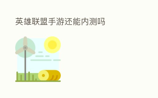 英雄聯盟手游還能內測嗎