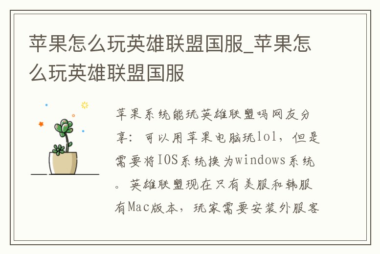 蘋果怎么玩英雄聯盟國服_蘋果怎么玩英雄聯盟國服