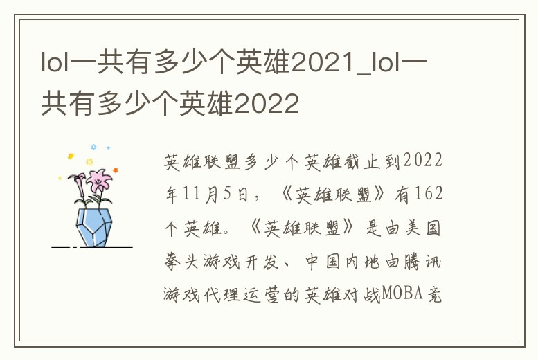 lol一共有多少個英雄2021_lol一共有多少個英雄2022