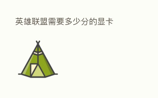 英雄聯盟需要多少分的顯卡