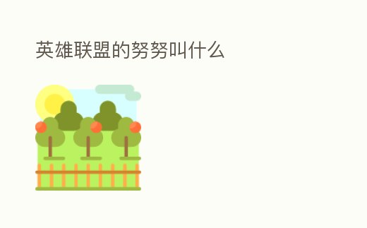 英雄聯(lián)盟的努努叫什么