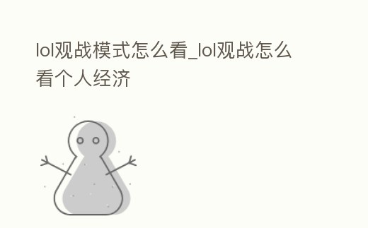 lol觀戰模式怎么看_lol觀戰怎么看個人經濟