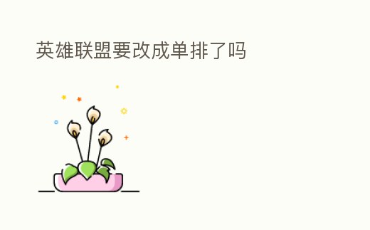 英雄聯(lián)盟要改成單排了嗎