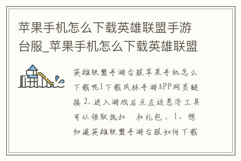 蘋果手機怎么下載英雄聯盟手游臺服_蘋果手機怎么下載英雄聯盟手游臺服安裝包