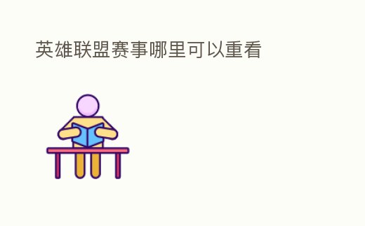 英雄聯盟賽事哪里可以重看