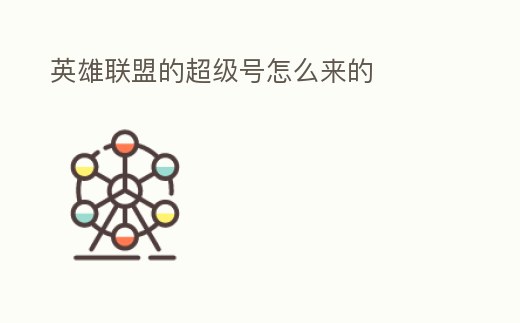 英雄聯盟的超級號怎么來的