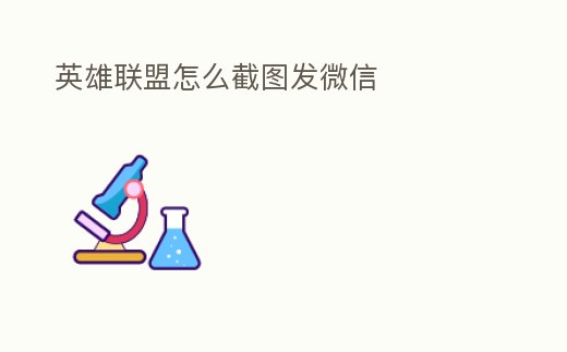 英雄聯盟怎么截圖發微信