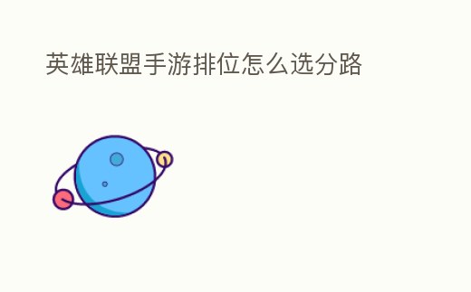 英雄聯(lián)盟手游排位怎么選分路
