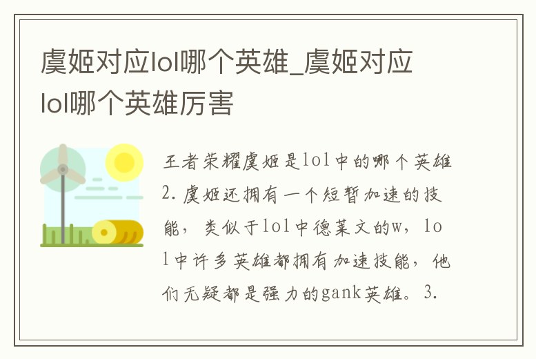 虞姬對應lol哪個英雄_虞姬對應lol哪個英雄厲害