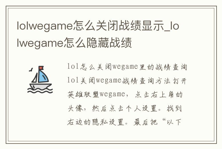 lolwegame怎么關閉戰績顯示_lolwegame怎么隱藏戰績