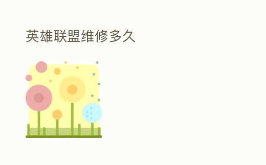 英雄聯(lián)盟維修多久