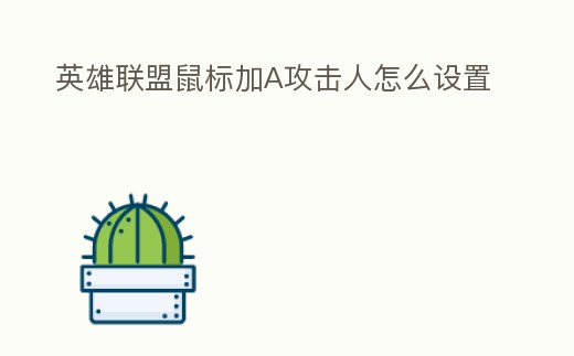 英雄聯盟鼠標加A攻擊人怎么設置