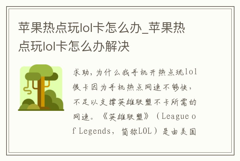 蘋果熱點玩lol卡怎么辦_蘋果熱點玩lol卡怎么辦解決
