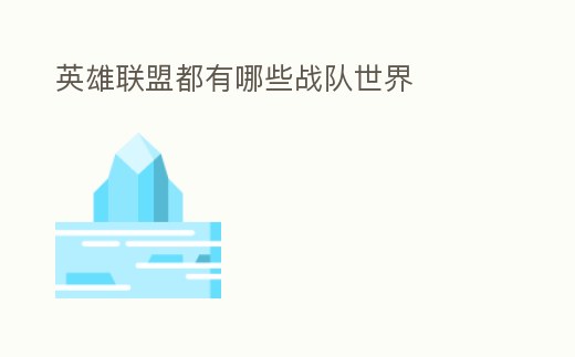 英雄聯盟都有哪些戰隊世界