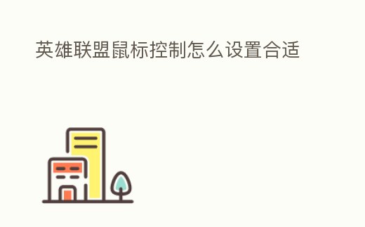 英雄聯盟鼠標控制怎么設置合適