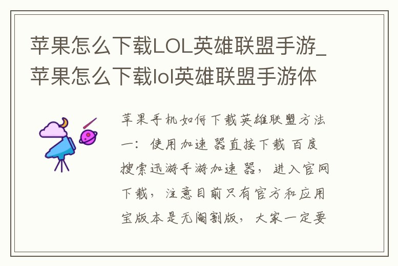 蘋果怎么下載LOL英雄聯盟手游_蘋果怎么下載lol英雄聯盟手游體驗服