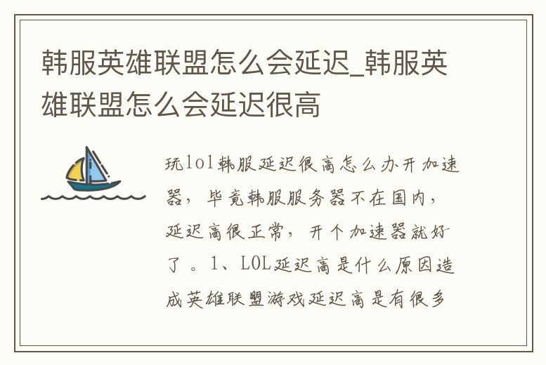 韓服英雄聯盟怎么會延遲_韓服英雄聯盟怎么會延遲很高