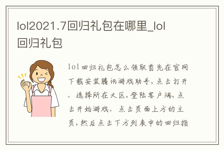 lol2021.7回歸禮包在哪里_lol 回歸禮包