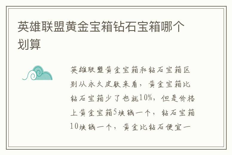 英雄聯盟黃金寶箱鉆石寶箱哪個劃算
