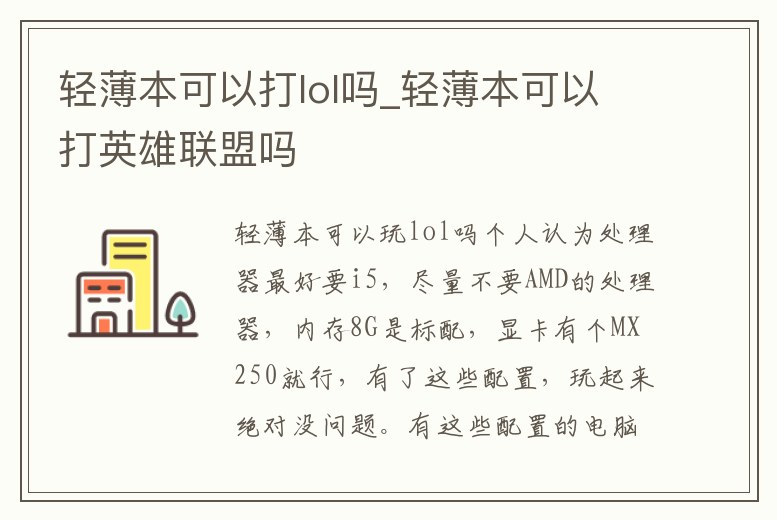 輕薄本可以打lol嗎_輕薄本可以打英雄聯盟嗎