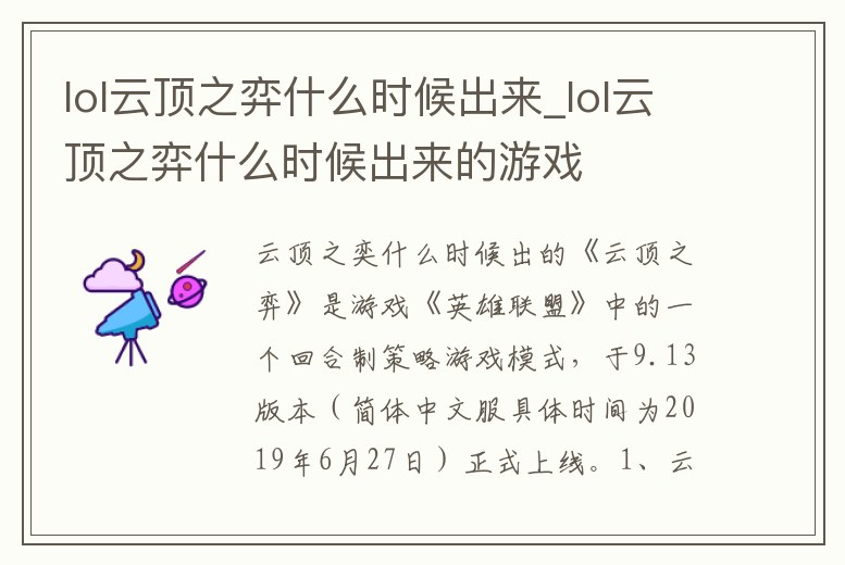 lol云頂之弈什么時(shí)候出來_lol云頂之弈什么時(shí)候出來的游戲
