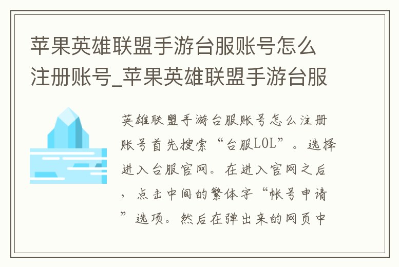 蘋果英雄聯盟手游臺服賬號怎么注冊賬號_蘋果英雄聯盟手游臺服賬號怎么注冊賬號密碼