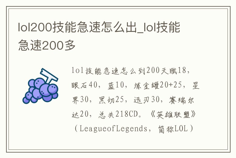 lol200技能急速怎么出_lol技能急速200多