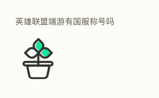 英雄聯盟端游有國服稱號嗎
