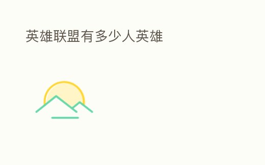 英雄聯盟有多少人英雄