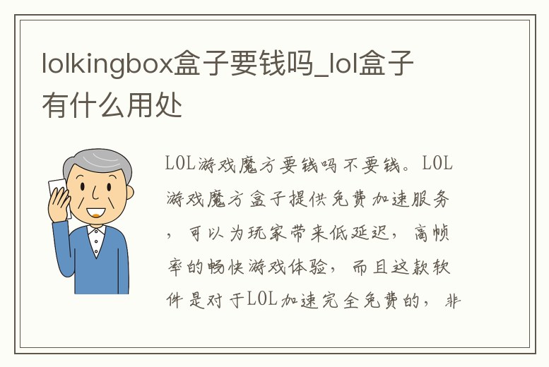 lolkingbox盒子要錢嗎_lol盒子有什么用處