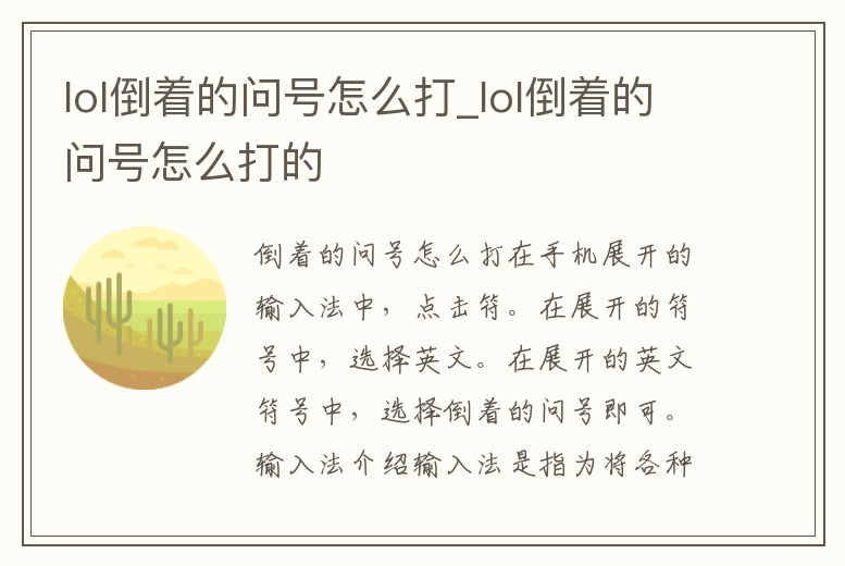 lol倒著的問號怎么打_lol倒著的問號怎么打的