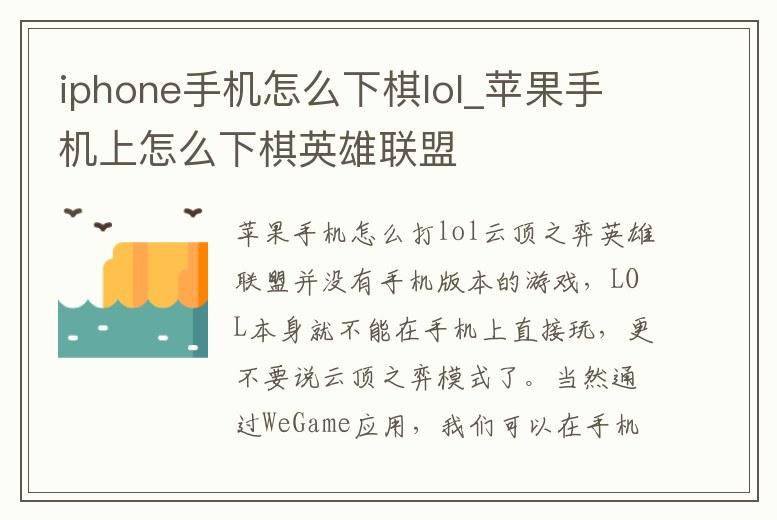 iphone手機怎么下棋lol_蘋果手機上怎么下棋英雄聯盟