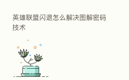 英雄聯盟閃退怎么解決圖解密碼技術