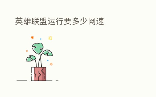 英雄聯盟運行要多少網速