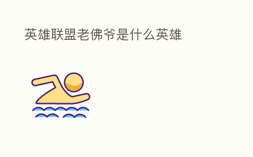 英雄聯盟老佛爺是什么英雄