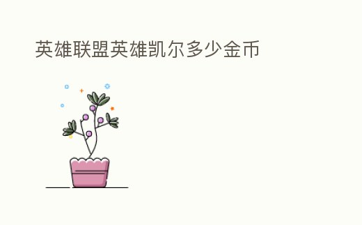 英雄聯盟英雄凱爾多少金幣