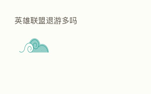 英雄聯(lián)盟退游多嗎