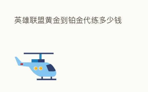 英雄聯盟黃金到鉑金代練多少錢