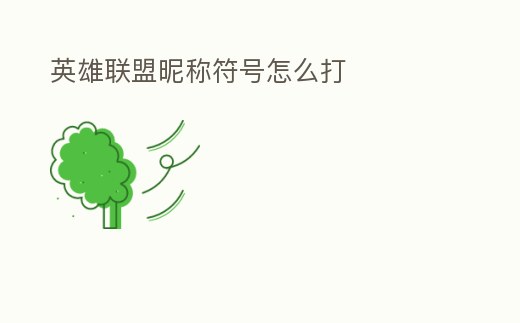 英雄聯盟昵稱符號怎么打