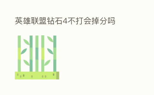 英雄聯(lián)盟鉆石4不打會掉分嗎