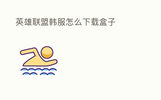 英雄聯盟韓服怎么下載盒子