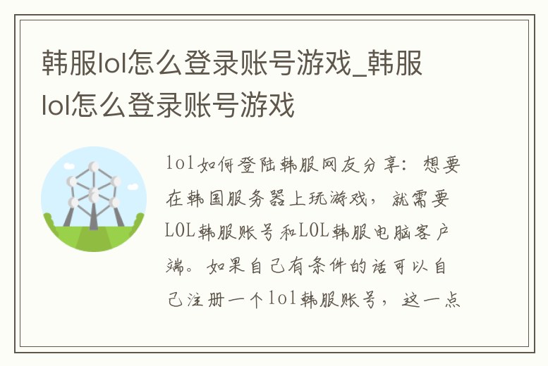 韓服lol怎么登錄賬號游戲_韓服lol怎么登錄賬號游戲