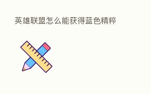 英雄聯盟怎么能獲得藍色精粹